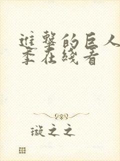 进击的巨人第五季在线看