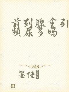 前列腺会引起尿频尿多吗
