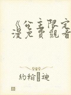 《公主限定》动漫免费观看全集高清