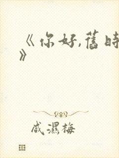 《你好,旧时光》