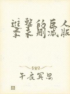 进击的巨人最终季未删减版在线观看封面
