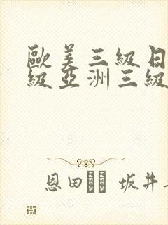 欧美三级日韩三级亚洲三级