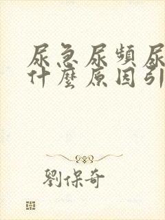 尿急尿频尿黄是什么原因引起的