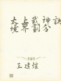 太上武神诀修为境界划分