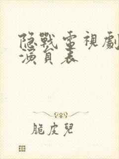隐战电视剧全部演员表