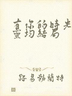 有你的时光里王灵均结局