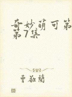 奇妙萌可第六季第7集