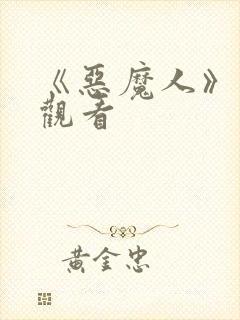 《恶魔人》免费观看