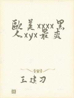 欧美xxxx黑人xyx最爽