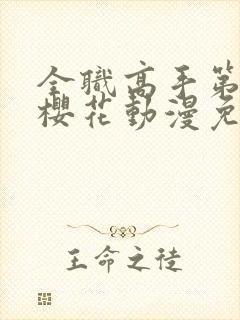 全职高手第三季樱花动漫免费看