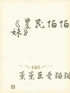 《农民伯伯乡下妹》