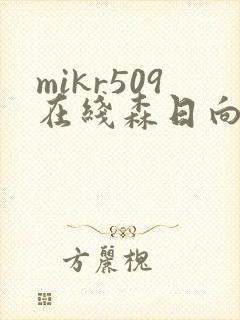 mikr509在线森日向子