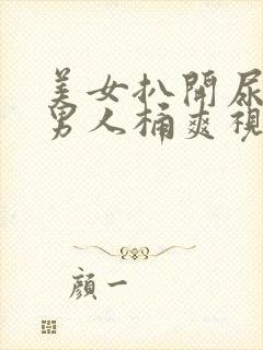 美女扒开尿口让男人桶爽视频封面