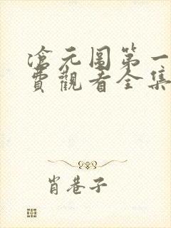 沧元图第一季免费观看全集