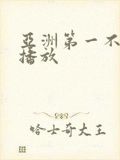 亚洲第一不卡顿播放