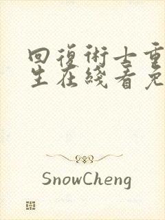 回复术士重来人生在线看免费漫画