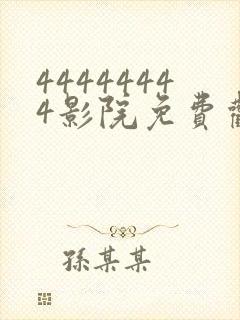 44444444影院免费观看电视剧大全封面