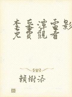 李采潭电影在线免费观看
