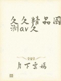 久久精品国产亚洲av久封面
