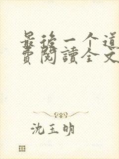 最后一个道士免费阅读全文