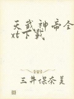 天武神帝全文txt下载