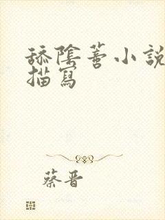 舔阴蒂小说细节描写