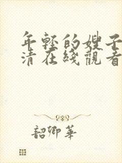 年轻的嫂子2高清在线观看