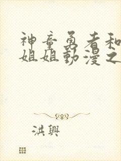 神童勇者和女仆姐姐动漫之家