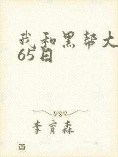 我和黑帮大佬365日