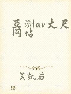 亚洲av大尺度网站