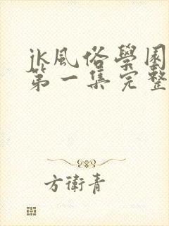 jk风俗学园祭第一集完整版