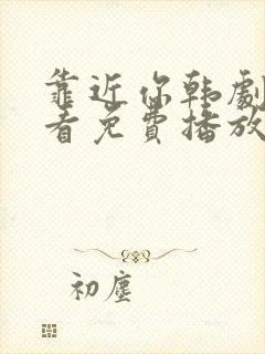 靠近你韩剧在线看免费播放封面