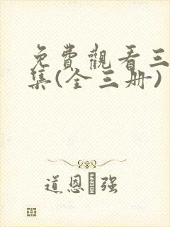 免费观看三体全集(全三册)