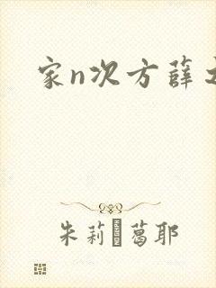 家n次方薛之荔