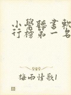 小学听书软件排行榜第一名