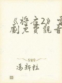 《将夜2》电视剧免费观看