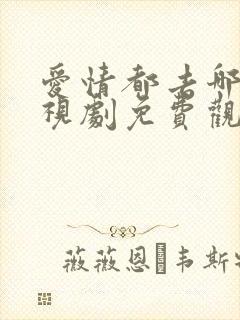 爱情都去哪了电视剧免费观看