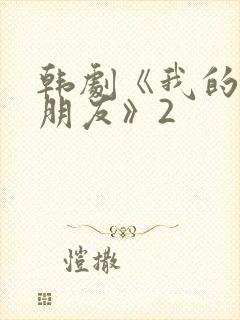 韩剧《我的漂亮朋友》2