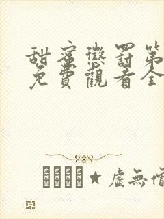 甜蜜惩罚第一季免费观看全集免费下载封面