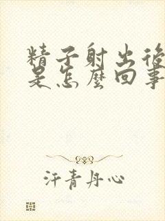 精子射出后带血是怎么回事