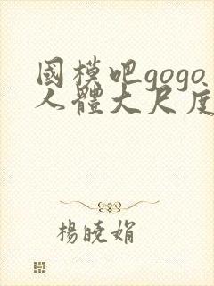 国模吧gogo人体大尺度大尺度