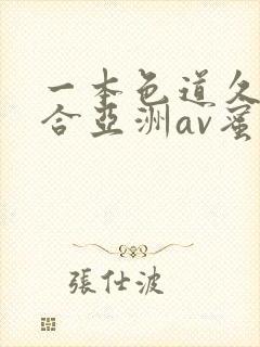 一本色道久久综合亚洲av蜜桃臀