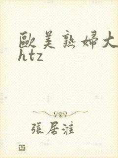 欧美熟妇大屁股htz
