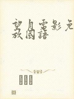 望月电影免费播放国语
