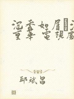 沉香如屑·沉香重华 电视剧免费
