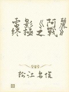 电影《阿丽塔2终极之战》在线观看