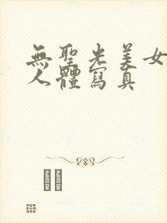 无圣光美女大胆人体写真
