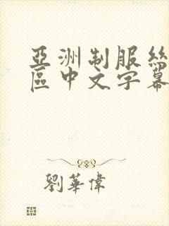 亚洲制服丝袜一区中文字幕