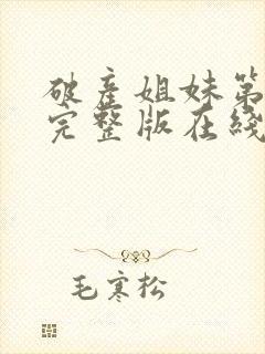 破产姐妹第五季完整版在线观看