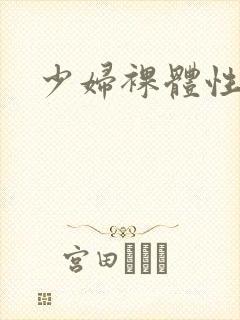 少妇裸体性生交封面